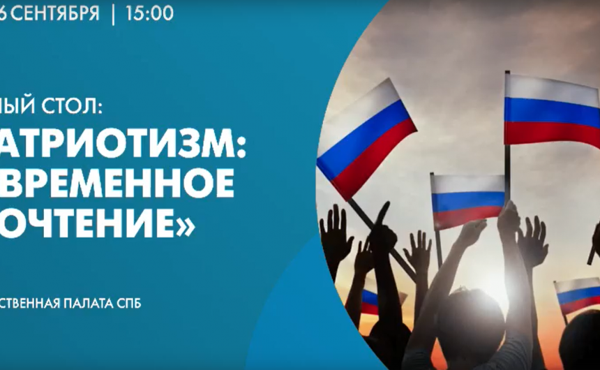 Круглый стол: «Патриотизм: современное прочтение» Круглый стол: «Патриотизм: современное прочтение»