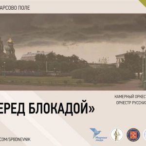 8 сентября в День памяти жертв блокады Ленинграда будет реализован проект «Ночь перед Блокадой»