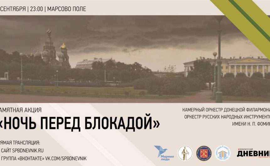 8 сентября в День памяти жертв блокады Ленинграда будет реализован проект «Ночь перед Блокадой»