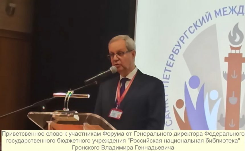Член Общественной палаты Санкт-Петербурга Владимир Гронский прокомментировал открытие первого Международного молодежного исторического форума в здании РНБ