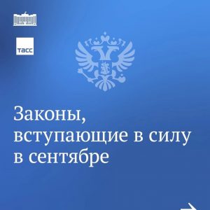 С началом осени в силу вступают законы, которые касаются учителей и туристов, доноров и водителей — и не только