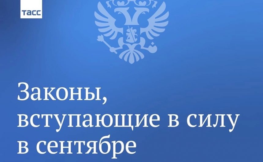 С началом осени в силу вступают законы, которые касаются учителей и туристов, доноров и водителей — и не только С началом осени в силу вступают законы, которые касаются учителей и туристов, доноров и водителей — и не только