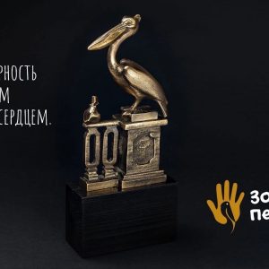 Дан старт премии «Золотой пеликан. За милосердие, творчество, гуманизм и душевную щедрость»