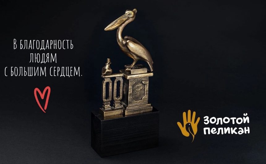 Дан старт премии «Золотой пеликан. За милосердие, творчество, гуманизм и душевную щедрость» Дан старт премии «Золотой пеликан. За милосердие, творчество, гуманизм и душевную щедрость»