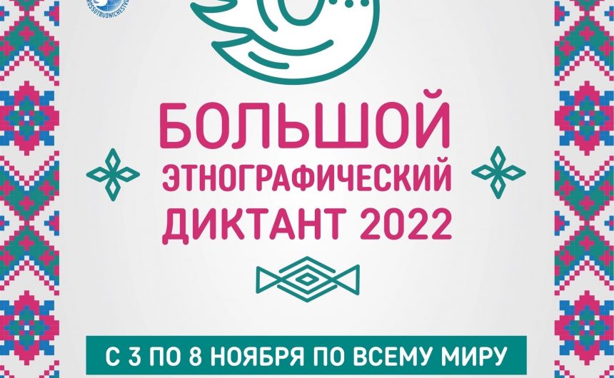 Санкт-Петербург вновь присоединяется к Большому этнографическому диктанту Санкт-Петербург вновь присоединяется к Большому этнографическому диктанту