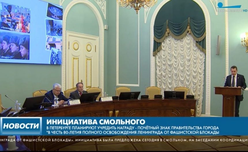 В Петербурге планируют учредить награду в честь 80-летия освобождения Ленинграда от блокады, в заседании принял участие член Общественной палаты Санкт-Петербурга Василий Волобуев В Петербурге планируют учредить награду в честь 80-летия освобождения Ленинграда от блокады, в заседании принял участие член Общественной палаты Санкт-Петербурга Василий Волобуев
