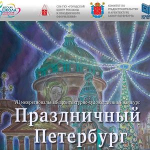 Стартовал архитектурно-художественный конкурс «Праздничный Петербург»