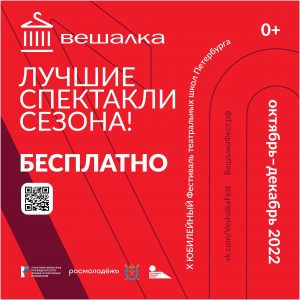 Сегодня состоится открытие Х юбилейного Фестиваля театральных школ Петербурга Вешалка