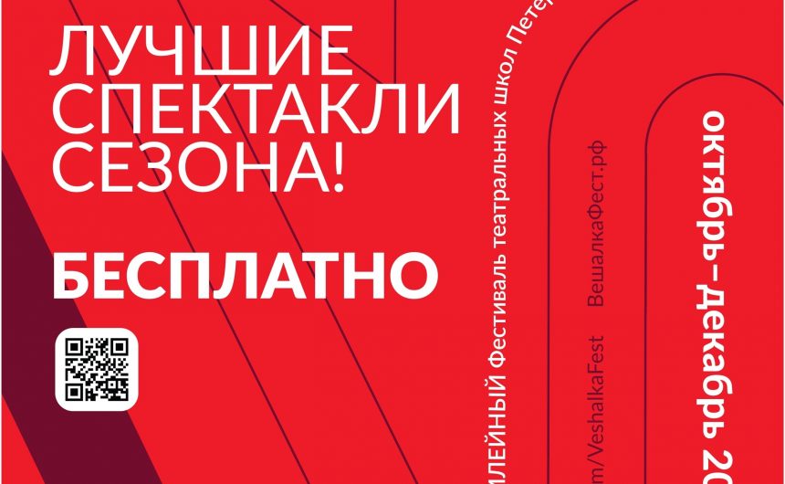 Сегодня состоится открытие Х юбилейного Фестиваля театральных школ Петербурга Вешалка