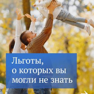 Мы часто рассказываем на нашей странице о разных льготах и выплатах