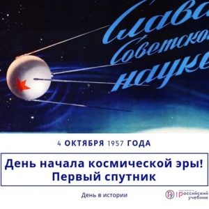 4 октября — День начала освоения космоса