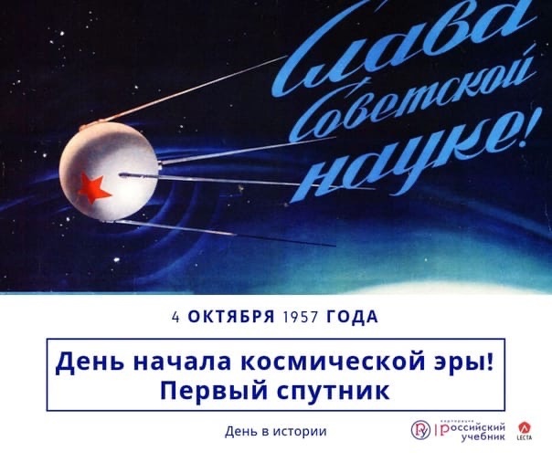 4 октября — День начала освоения космоса 4 октября — День начала освоения космоса