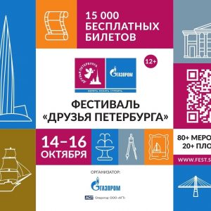 С 14 по 16 октября пройдет фестиваль «Друзья Петербурга»