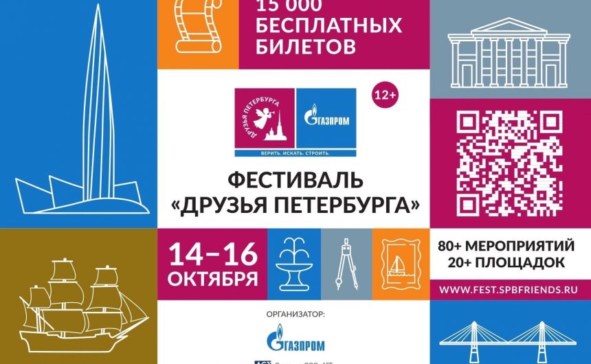 С 14 по 16 октября пройдет фестиваль «Друзья Петербурга» С 14 по 16 октября пройдет фестиваль «Друзья Петербурга»