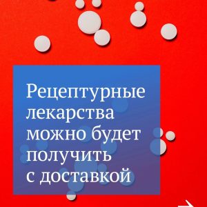 Лекарства по рецепту можно будет купить онлайн Лекарства по рецепту можно будет купить онлайн