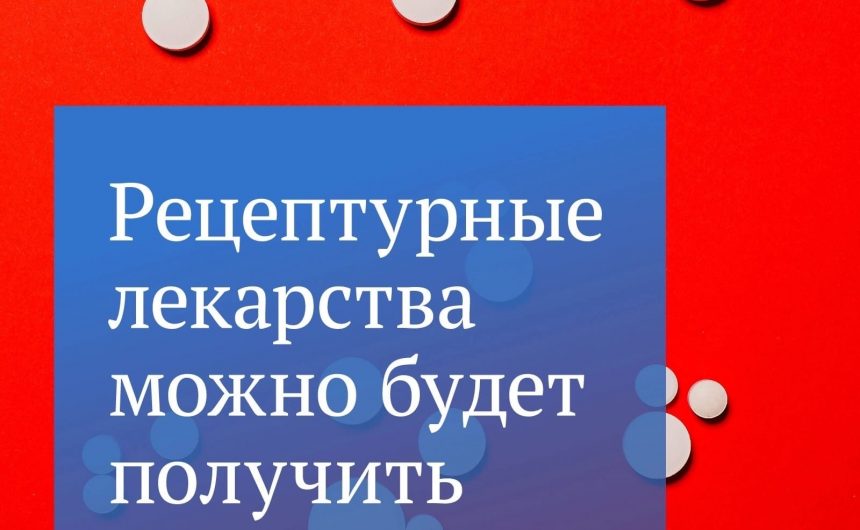 Лекарства по рецепту можно будет купить онлайн