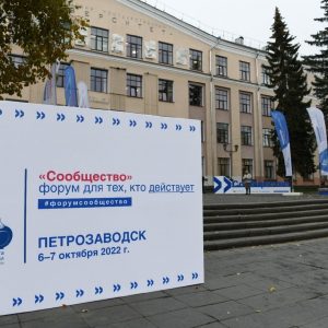 Члены Общественной палаты Санкт-Петербурга приняли участие в работе форума «Сообщество», который в эти дни проходит в Петрозаводске