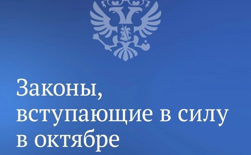 О законах, вступающих в силу в октябре
