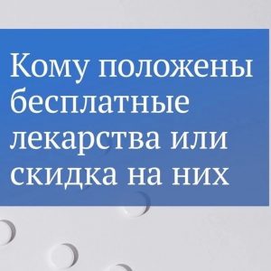 Кому положены бесплатные лекарства или скидка на них?