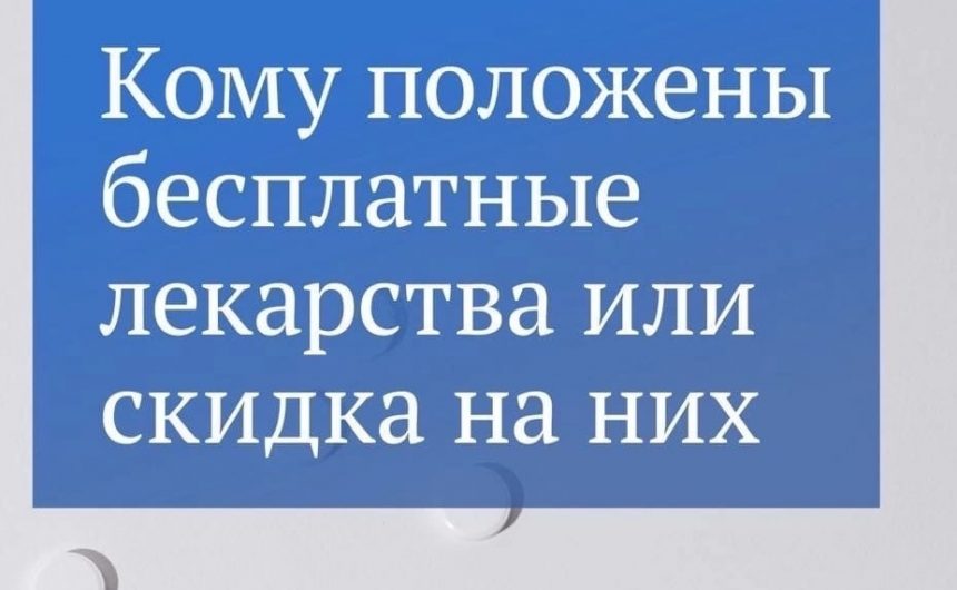 Кому положены бесплатные лекарства или скидка на них?