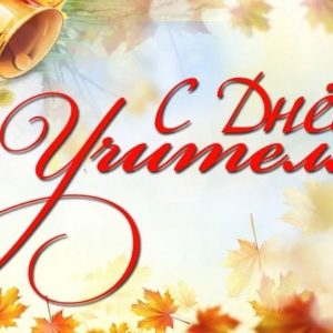 5 октября в России празднуется День учителя