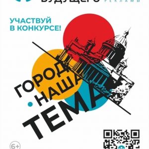 Молодых петербуржцев приглашают на конкурс социальной рекламы «Глазами будущего»