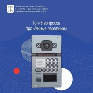 Топ-5 вопросов про «умные парадные»