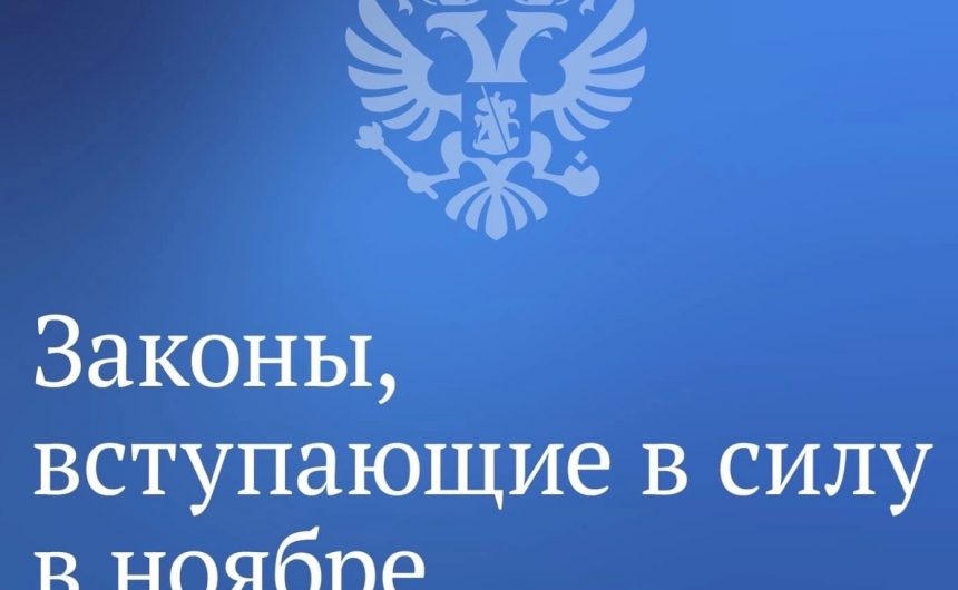 Законы ноября