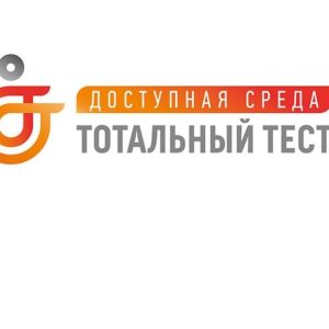 Общероссийская акция Тотальный тест «Доступная среда»