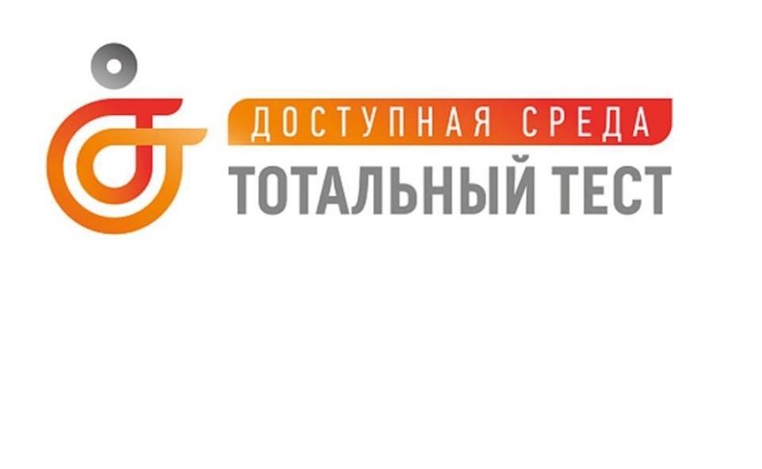 Общероссийская акция Тотальный тест «Доступная среда»