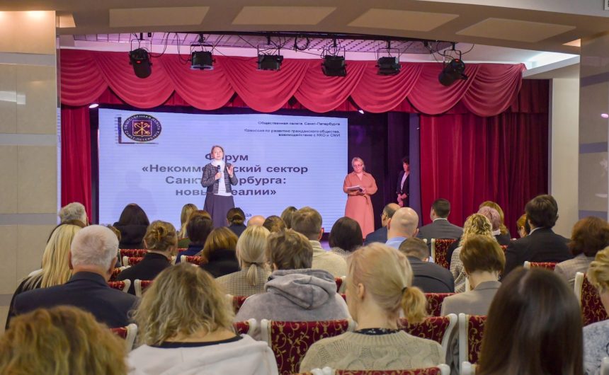 Стартовал Форум «Некоммерческий сектор Санкт-Петербурга: новые реалии»