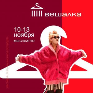 Рассказываем о программе Фестиваля театральных школ Петербурга «Театральная Вешалка» с 10 по 13 ноября