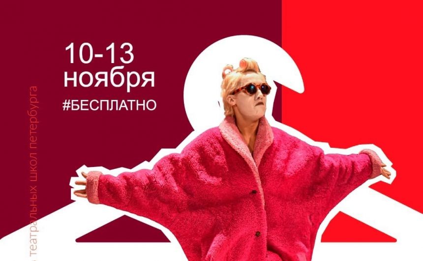 Рассказываем о программе Фестиваля театральных школ Петербурга «Театральная Вешалка» с 10 по 13 ноября