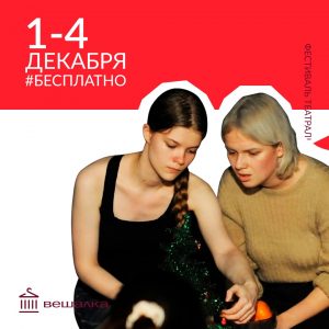 Вниманию зрителей будет представлена программа Х юбилейного Фестиваля театральных школ Петербурга «Вешалка», которая пройдёт с 1 по 4 декабря