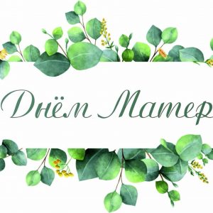 27 ноября в нашей стране отмечается День матери