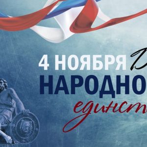Поздравляем с Днем народного единства!