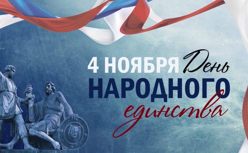 Поздравляем с Днем народного единства!