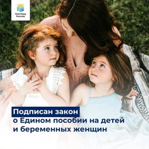 Президент подписал закон о Едином пособии на детей и беременных женщин