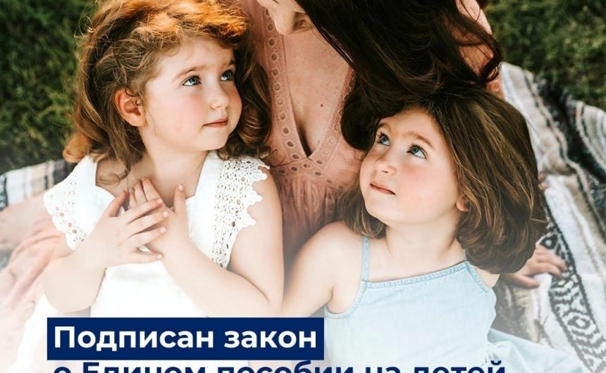 Президент подписал закон о Едином пособии на детей и беременных женщин Президент подписал закон о Едином пособии на детей и беременных женщин