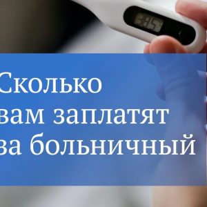 Факты о больничном