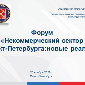 25 ноября 2022 года Общественная палата Санкт-Петербурга проведёт Форум «Некоммерческий сектор Санкт-Петербурга: новые реалии»