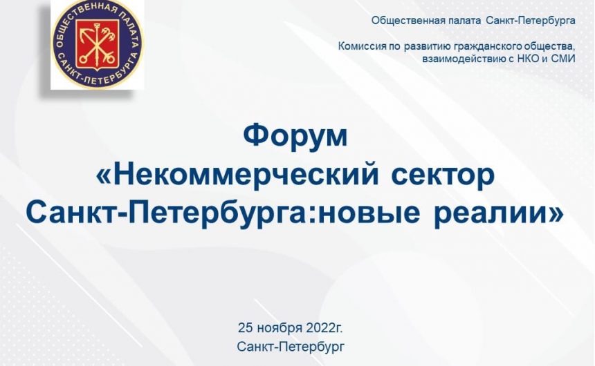 25 ноября 2022 года Общественная палата Санкт-Петербурга проведёт Форум «Некоммерческий сектор Санкт-Петербурга: новые реалии» 25 ноября 2022 года Общественная палата Санкт-Петербурга проведёт Форум «Некоммерческий сектор Санкт-Петербурга: новые реалии»