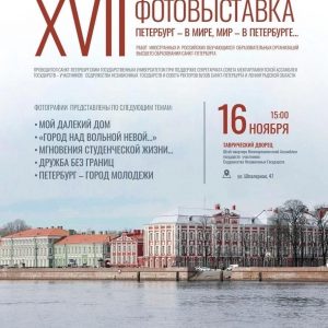 Петербург — в мире, мир — в Петербурге…