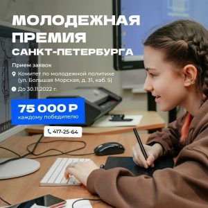 Начался прием заявок на получение «Молодежной премии Санкт-Петербурга»