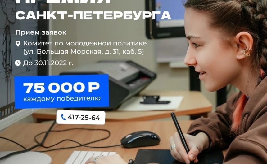 Начался прием заявок на получение «Молодежной премии Санкт-Петербурга»