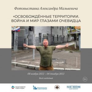 «Освобождённые территории. Война и мир глазами очевидца» — выставка фотографий Александра Малькевича