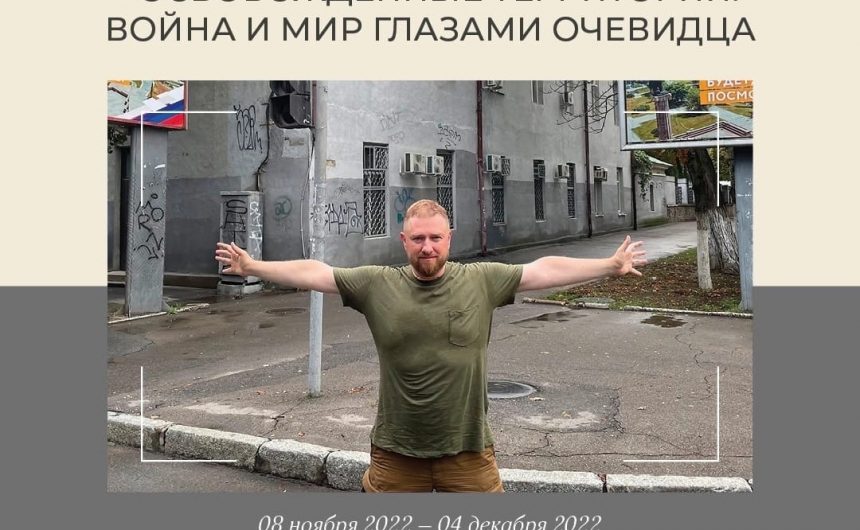 «Освобождённые территории. Война и мир глазами очевидца» — выставка фотографий Александра Малькевича