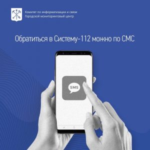 Теперь обратиться в Систему-112 можно по СМС