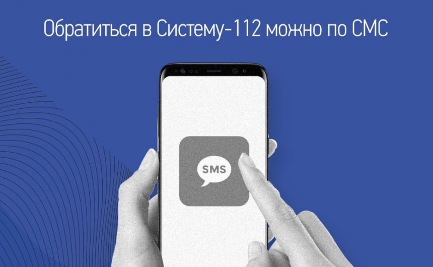 Теперь обратиться в Систему-112 можно по СМС Теперь обратиться в Систему-112 можно по СМС