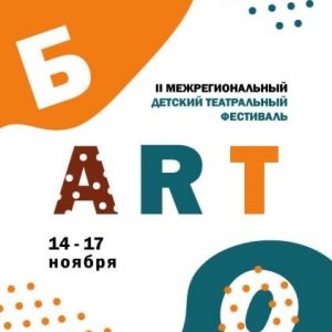 II Межрегиональный детский театральный фестиваль «Б’АRТ’О» приглашает юных зрителей!